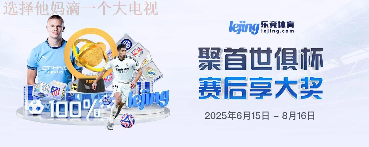 乐竞体育登录官方入口 乐竞体育登录官方入口